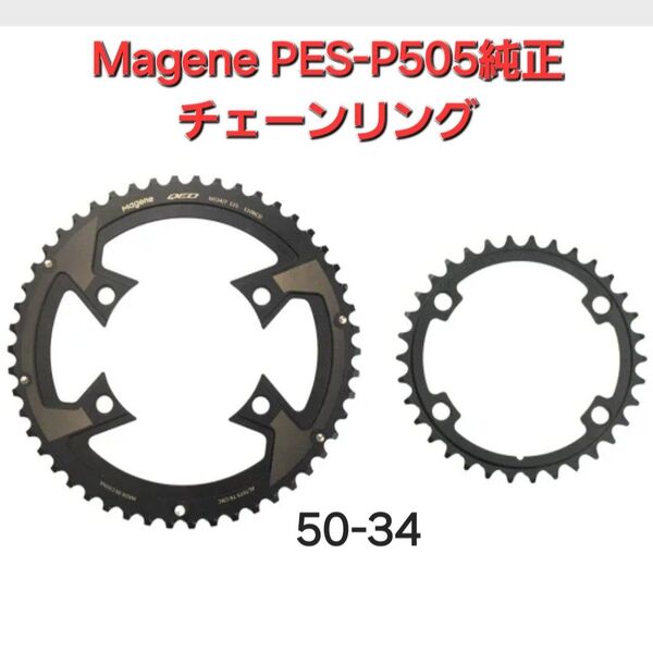 Magene QED スプリットチェーンリングセット(PES-P505純正チェーンリング)50-34T