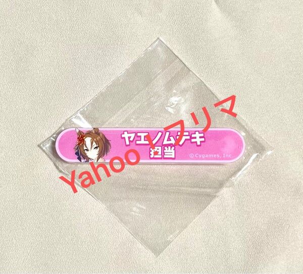 ウマ娘 担当称号 バッジ ヤエノムテキ シンデレラグレイ
