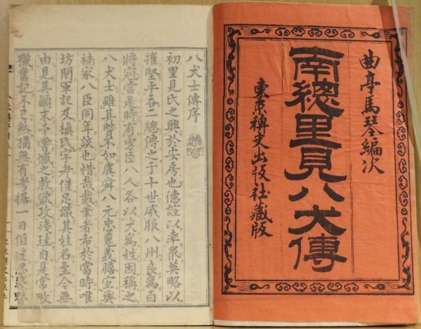 Yahoo!オークション -「南総里見八犬伝」(古書、古文書) の落札 Yahoo!オークション -「南総里見八犬伝」(古書、古文書) の落札