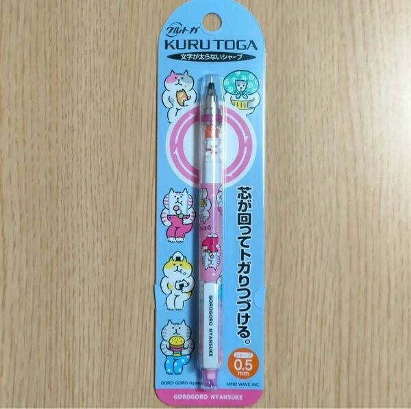 ごろごろにゃんすけ クルトガ シャープペンシル 0.5mm