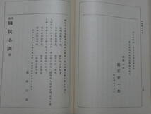 増補　国民小訓　徳富猪一郎　昭和８年　　A-22　_画像7