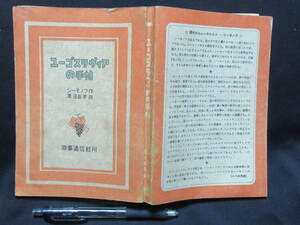 ユーゴスラヴィアの手帳　シーモノフ作　黒田辰男訳　時事通信社刊　昭和２１年　　　GＴＡ－０４