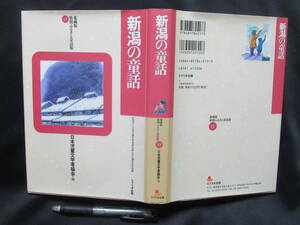 新潟の童話　１９９７年　社団法人日本児童文学者協会「県別ふるさと童話館」　　GＴＡ－０５