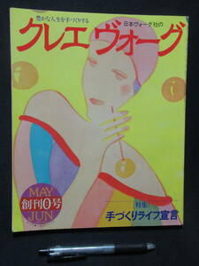 豊かな人生を手づくりする　クレエボーグ　日本ヴォーグ社　創刊０号　1981・6　隔月刊　GG６－０