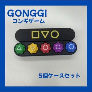 GONGGI コンギゲーム 5個ケースセット 韓国 イカゲーム