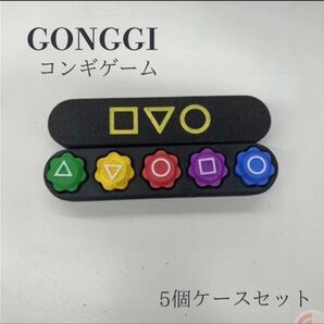 GONGGI コンギゲーム 5個ケースセット 韓国 イカゲーム