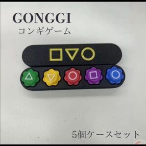 GONGGI コンギゲーム 5個ケースセット 韓国 イカゲーム