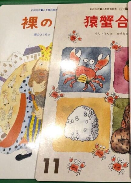 石井方式 花園文庫 猿蟹合戦 裸の王様 10 11 心を育む絵本 絵本 子供 漢字絵本 登龍館 知育 漢字 えほん 2冊