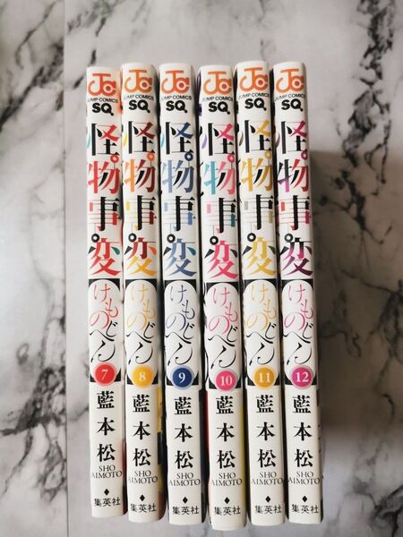 怪物事変 7-12巻セット