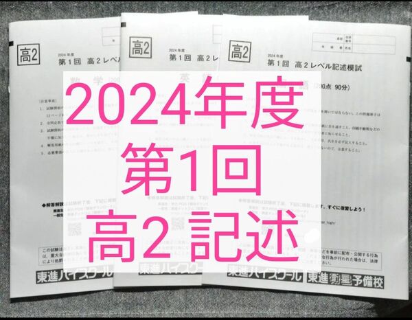 東進 2024年度 第1回 高2レベル記述模試 解説・L音声付き