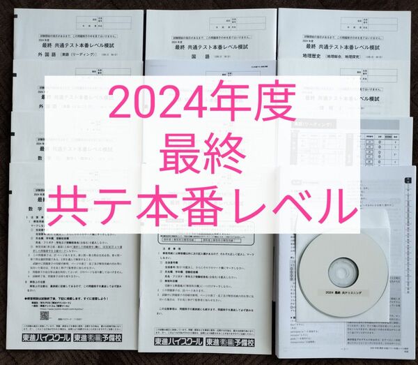 2024年度最終 共通テスト本番レベル模試 東進