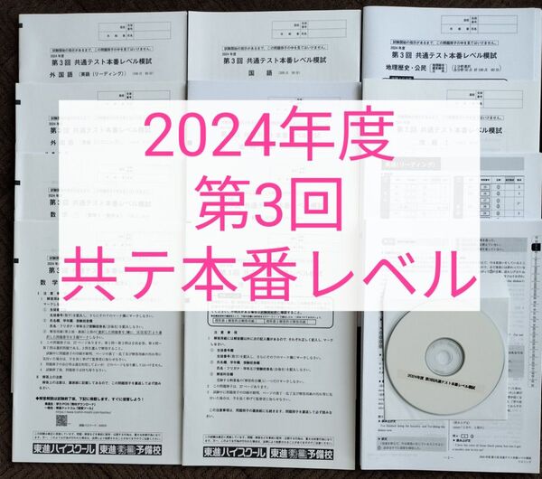 2024年度 第3回 共通テスト本番レベル模試 東進