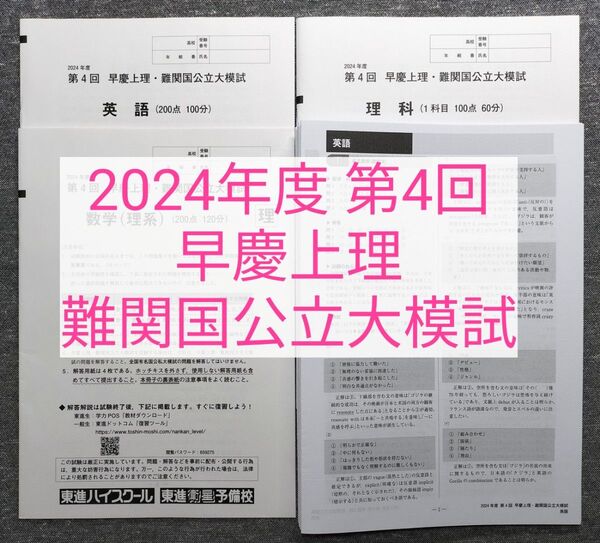 2024年度 第4回 早慶上理・難関国公立大模試 東進