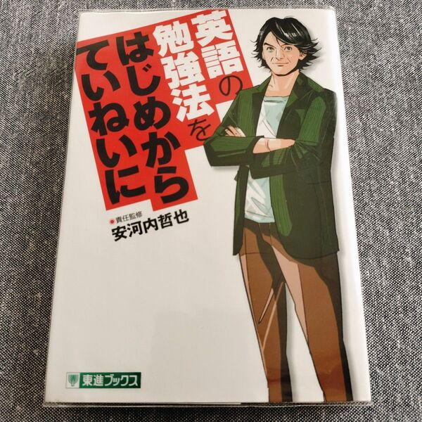 英語の勉強法をはじめからていねいに 安河内哲也
