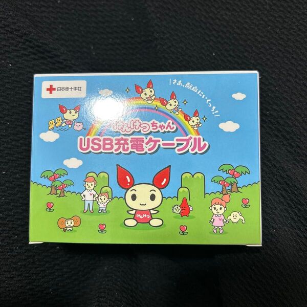 【未使用】けんけつちゃんUSB充電ケーブル3in1巻取り式