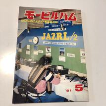 K1-087 送料込【モービルハム 1981 昭和56年5月】 ［検 旧車 バイク 無線 MHz アマチュア HAM トランシーバー］_画像1