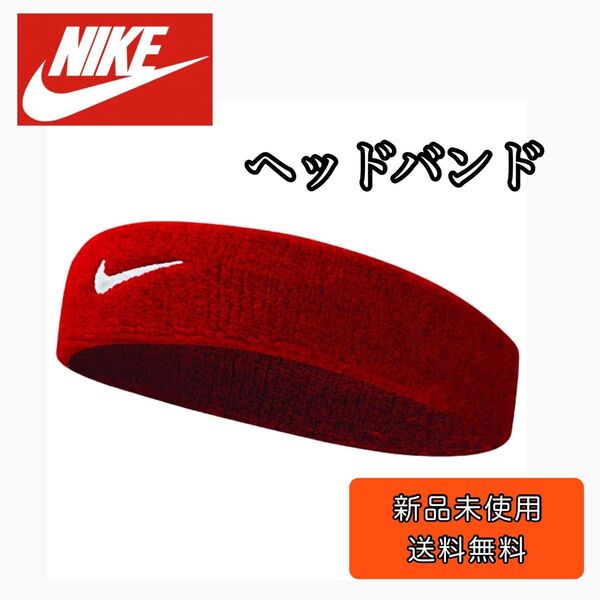 NIKE ナイキ スポーツアクセサリー スウッシュ ヘッドバンド レッド 赤