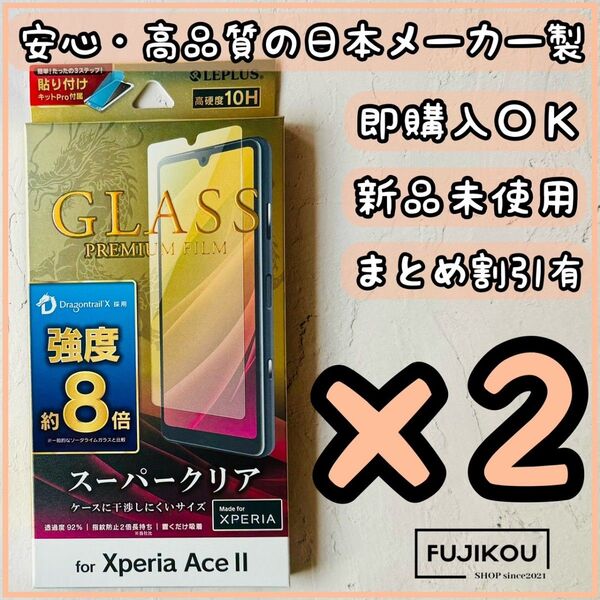 【2箱 新品】Xperia Ace II ドラゴントレイルX ガラスフィルム Xperia 保護ガラスフィルム 強化ガラスフィルム