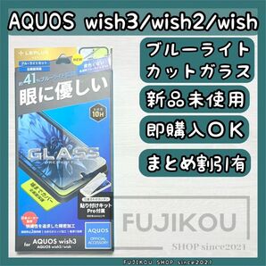 AQUOSwish3・wish2|ブルーライトカット|全面保護ガラスフィルム ブルーライトカット フルカバー 液晶全面保護