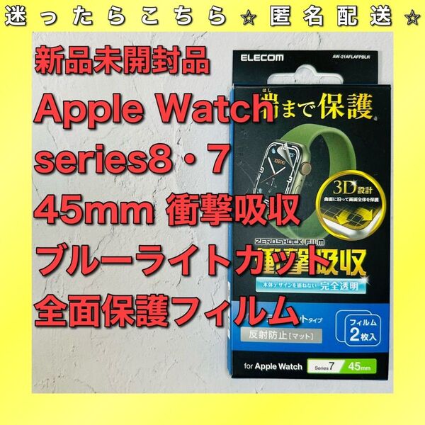 アップルウォッチ Series 8・7(45mm)衝撃吸収・全面保護フィルム apple watch スマートウォッチアクセサリー