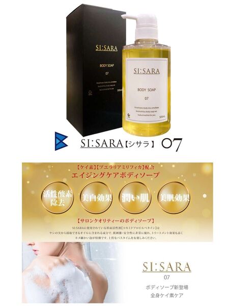 SI:SARA(シサラ) 07 ボディソープ ケイ素系 エイジングケア 500mL