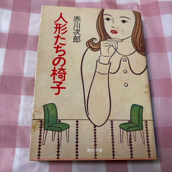 人形たちの椅子 (角川文庫) 赤川次郎/〔著〕