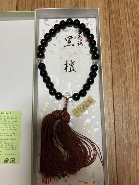 京念珠 黒檀 高級数珠