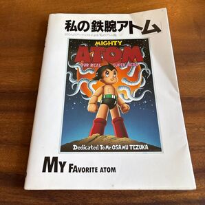 私の鉄腕アトム