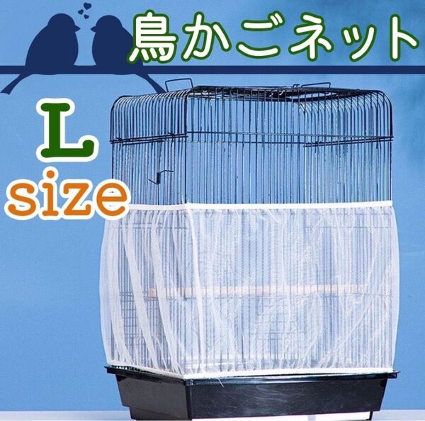 【お値下げ中】鳥 カゴ カバー 鳥カゴネット 小動物 エサ飛び散り防止