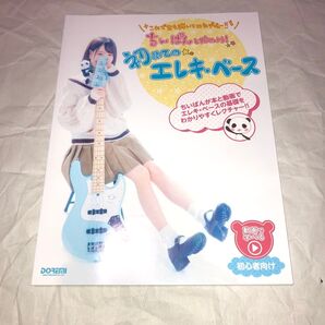 楽譜 ちいぱんと始めよう!初めてのエレキ (これで君も弾いてみたデビュー!!) ちいぱん