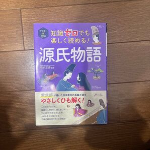 イラスト&図解 知識ゼロでも楽しく読める! 源氏物語
