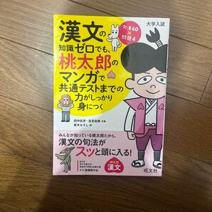 漢文の知識ゼロでも、桃太郎のマンガで共通テストまでの力がしっかり身につく