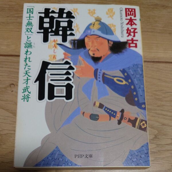 韓信 「国士無双」と謳われた天才武将 (PHP文庫) 岡本好古/著