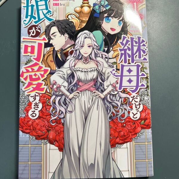 継母だけど娘が可愛すぎる 1巻