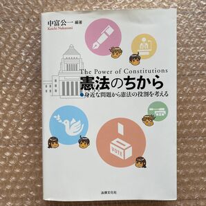 中富 公一 憲法のちから: 身近な問題から憲法の役割を考える
