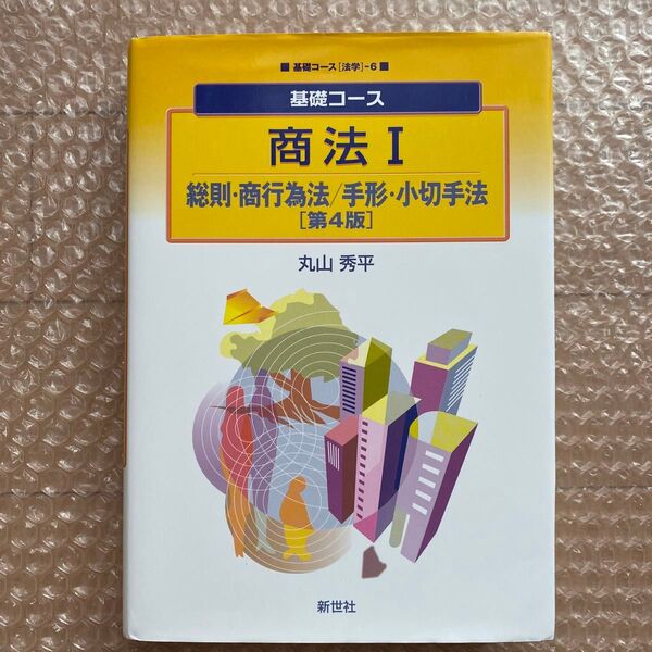 商法 I(基礎コース 法学 6) 総則・商行為法/手形・小切手法(第4版) 丸山 秀平 著