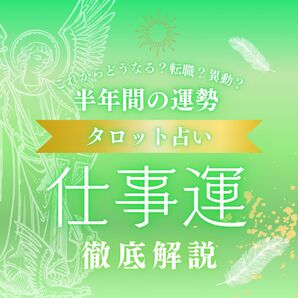 仕事運 タロット占い 半年間の運勢