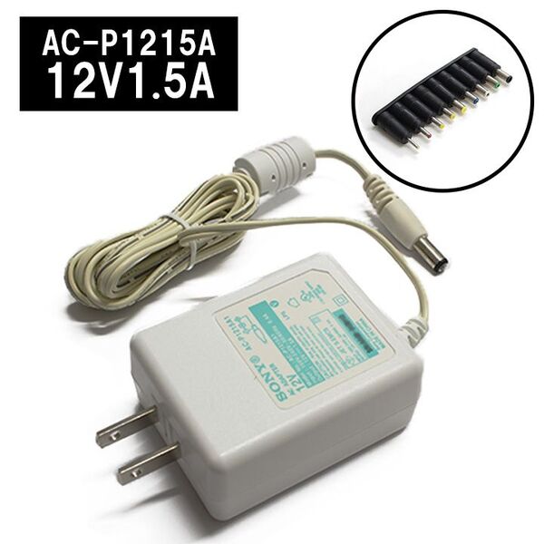 ACアダプター 12V 1.5A【9種コネクタセット】AC-P1215A