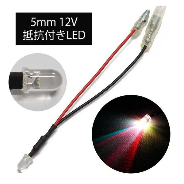【60個セット】高光度LED 5mm 砲弾型 RGB 12V車用 ギボシ端子付き