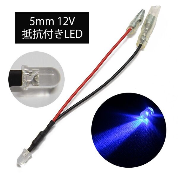 【80個セット】高光度LED 5mm 砲弾型 青色 12V車用 ギボシ端子付き