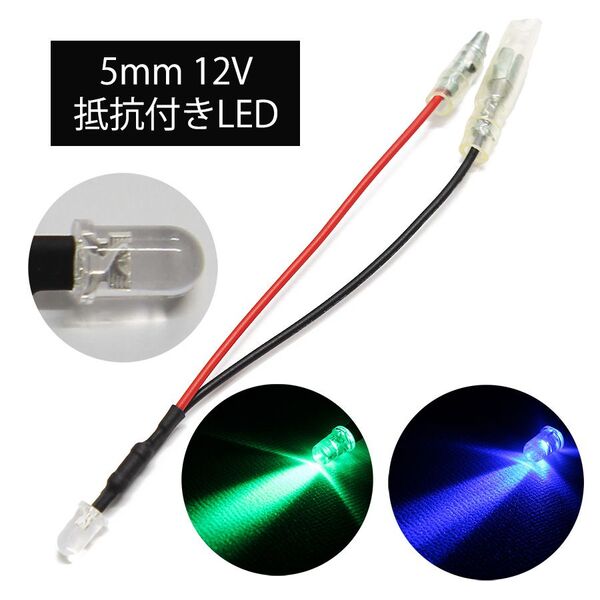 【2色20個セット】高光度LED 5mm 砲弾型 緑&青 12V車用 ギボシ端子