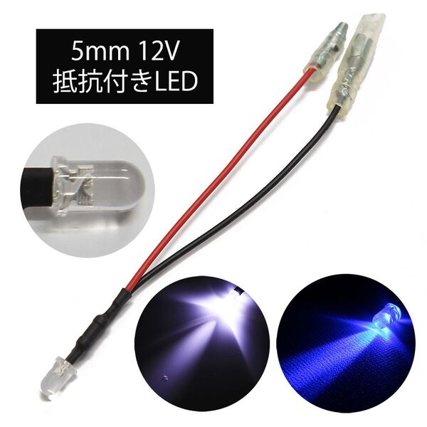 【2色20個セット】高光度LED 5mm 砲弾型 白&青 12V車用 ギボシ端子