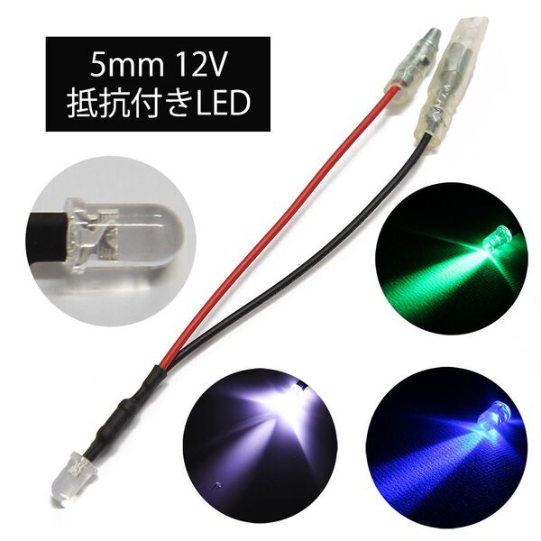 【3色120個】高光度LED 5mm 砲弾型 白&青&緑 12V車用 ギボシ端子