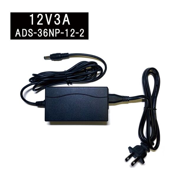 【3個セット】ACアダプター 12V/3A ADS-36NP-12-2