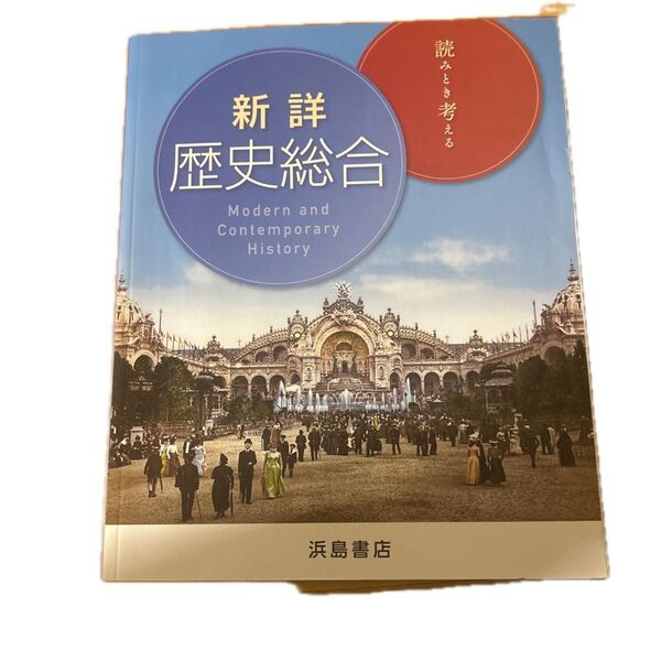 新詳 歴史総合 教科書 浜図書館