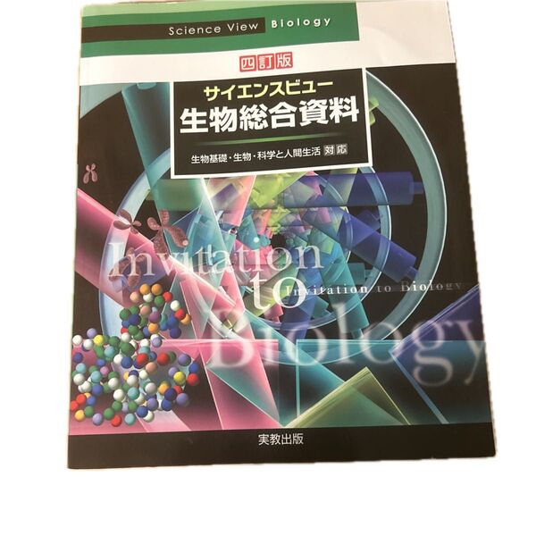 サイエンスビュー生物総合資料 (4訂版) 長野敬/ほか著 牛木辰男/ほか著
