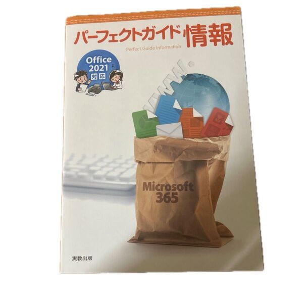 パーフェクトガイド情報 Office2021対応/実教出版編修部 (編者)