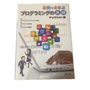 事例で学ぶプログラミングの基礎 Python編 実教出版