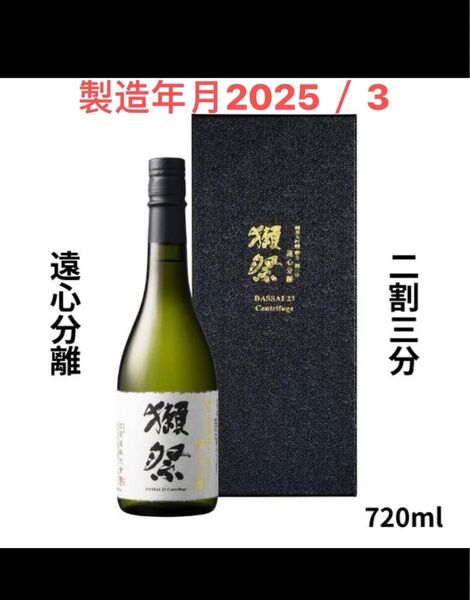 獺祭 だっさい 純米大吟醸 磨き 二割三分 遠心分離 720ml 日本酒
