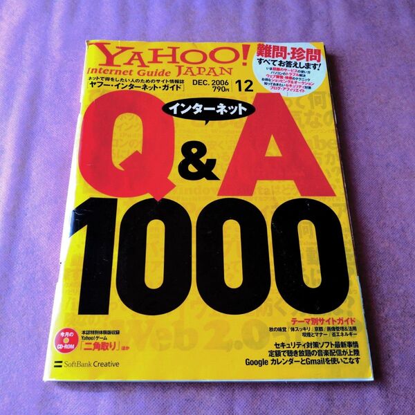 『Yahoo! Internet Guide 2006年12月号』CD-ROM付